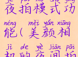 美颜相机怎么开启夜拍模式功能(美颜相机的夜间拍摄哪里设置)