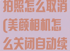美颜相机自动拍照怎么取消(美颜相机怎么关闭自动续费会员)