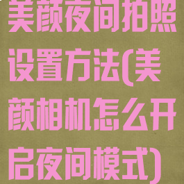 美颜夜间拍照设置方法(美颜相机怎么开启夜间模式)
