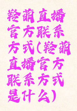 羚萌直播官方联系方式(羚萌直播官方联系方式是什么)