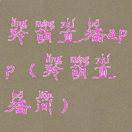 羚萌直播app(羚萌直播间)