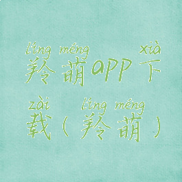 羚萌app下载(羚萌)