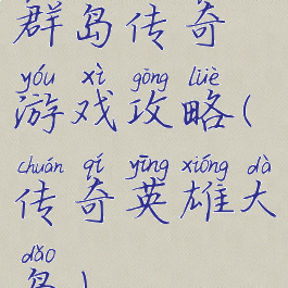 群岛传奇游戏攻略(传奇英雄大岛)