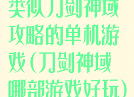 类似刀剑神域攻略的单机游戏(刀剑神域哪部游戏好玩)
