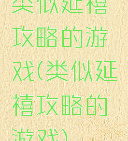 类似延禧攻略的游戏(类似延禧攻略的游戏)