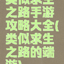 类似求生之路手游攻略大全(类似求生之路的端游)