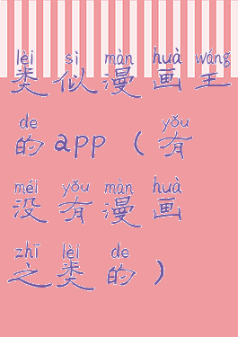 类似漫画王的app(有没有漫画之类的)