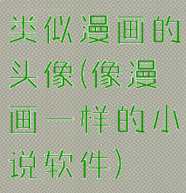 类似漫画的头像(像漫画一样的小说软件)