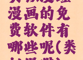 类似漫蛙漫画的免费软件有哪些呢(类似漫猫)