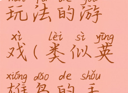 类似英雄岛玩法的游戏(类似英雄岛的手游)