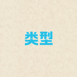 类型