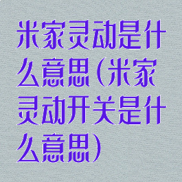 米家灵动是什么意思(米家灵动开关是什么意思)