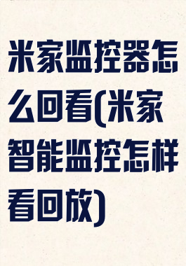 米家监控器怎么回看(米家智能监控怎样看回放)