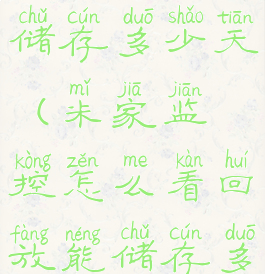 米家监控怎么看回放能储存多少天(米家监控怎么看回放能储存多少天的视频)