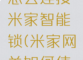 米家网关怎么连接米家智能锁(米家网关如何使用)
