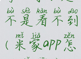 米家取消共享,对方是不是看不到(米家app怎么取消共享)