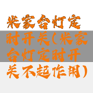 米家台灯定时开关(米家台灯定时开关不起作用)