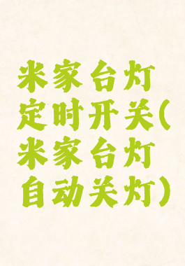 米家台灯定时开关(米家台灯自动关灯)