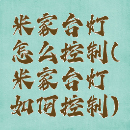 米家台灯怎么控制(米家台灯如何控制)