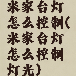 米家台灯怎么控制(米家台灯怎么控制灯光)