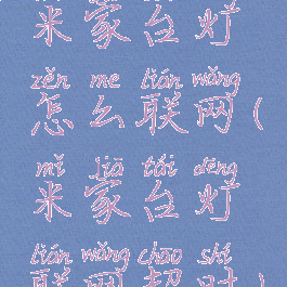 米家台灯怎么联网(米家台灯联网超时)