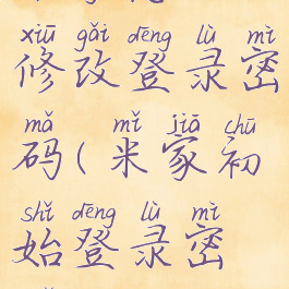 米家怎么修改登录密码(米家初始登录密码)