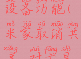米家怎么取消共享设备功能(米家取消共享,对方是不是看不到)