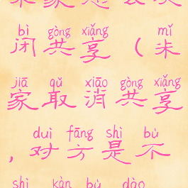 米家怎么关闭共享(米家取消共享,对方是不是看不到)