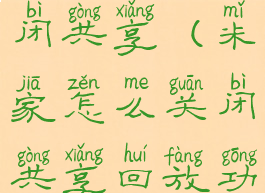 米家怎么关闭共享(米家怎么关闭共享回放功能)