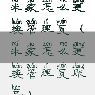 米家怎么更换管理员(米家怎么更换管理员账号)