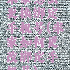 米家怎么更换绑定手机号(米家如何更改绑定手机号)