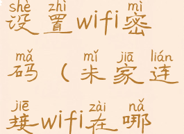 米家怎么设置wifi密码(米家连接wifi在哪设置)