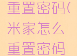 米家怎么重置密码(米家怎么重置密码手机)