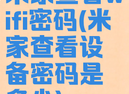 米家查看wifi密码(米家查看设备密码是多少)