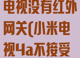 米家连接小米电视没有红外网关(小米电视4a不接受红外信号)