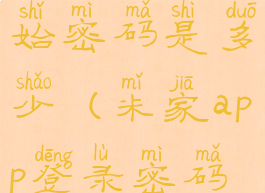 米家app原始密码是多少(米家app登录密码怎么改)