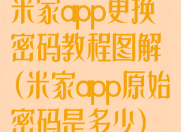 米家app更换密码教程图解(米家app原始密码是多少)
