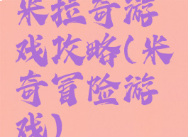 米拉奇游戏攻略(米奇冒险游戏)
