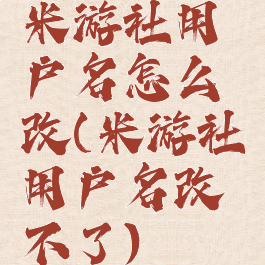 米游社用户名怎么改(米游社用户名改不了)