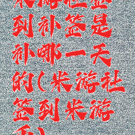 米游社签到补签是补哪一天的(米游社签到米游币)