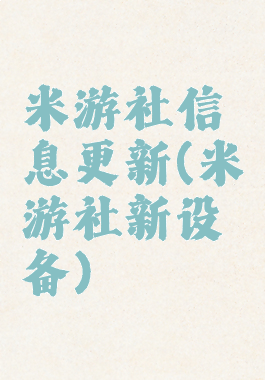 米游社信息更新(米游社新设备)