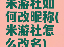 米游社如何改昵称(米游社怎么改名)