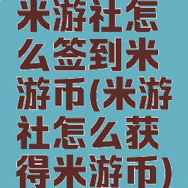米游社怎么签到米游币(米游社怎么获得米游币)