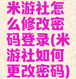 米游社怎么修改密码登录(米游社如何更改密码)