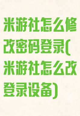 米游社怎么修改密码登录(米游社怎么改登录设备)