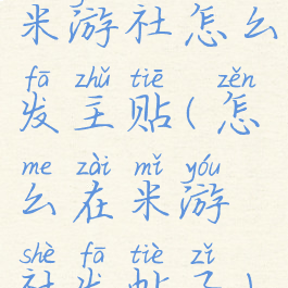 米游社怎么发主贴(怎么在米游社发帖子)