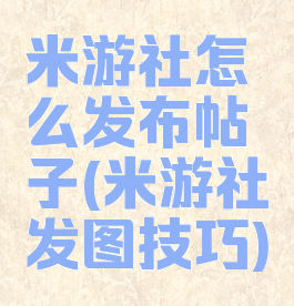 米游社怎么发布帖子(米游社发图技巧)