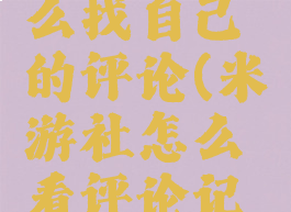 米游社怎么找自己的评论(米游社怎么看评论记录)