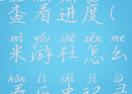 米游社怎么查看进度(米游社怎么看历史记录)