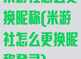 米游社怎么更换昵称(米游社怎么更换昵称登录)